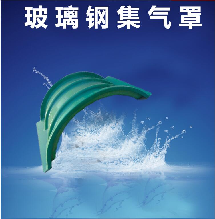 玻璃钢拱形盖板 防雨水盖板 污水池盖板 拱形集气罩厂家 玻璃钢防护罩示例图12