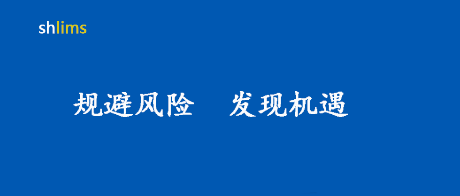 规避风险发现机遇看shlims系统如何操作