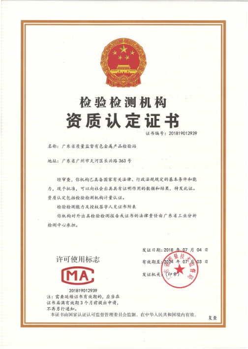 广东省质量监督有色金属产品检验站CMA资质证书.jpg