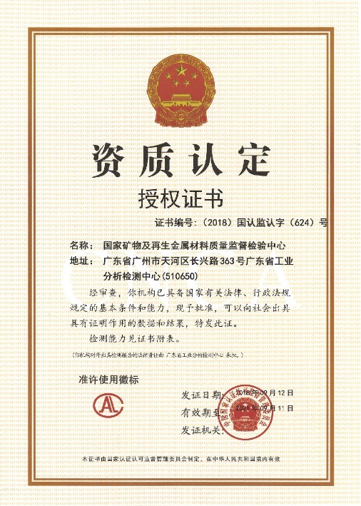 矿物及再生金属材料质量监督检验中心资质认定证书（CAL）.jpg