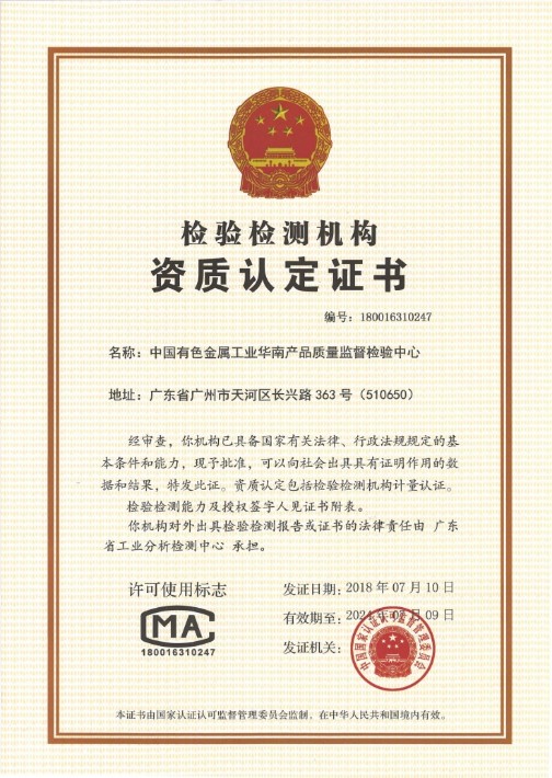 中国有色金属工业华南产品质量监督检验中心资质认定证书CMA.jpg