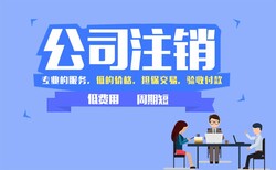 江汉办理公司注销_注销公司_帮您省时省力,注销公司图片5