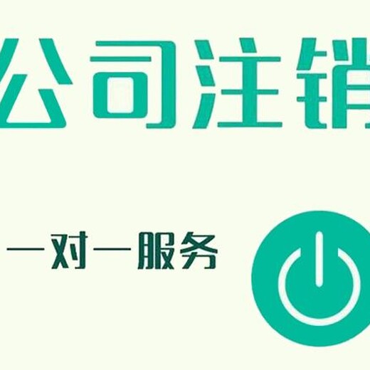 东西湖公司注销怎么办理_东西湖注销公司