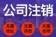 汇创鑫注销公司,江夏快速办理公司注销_办理快速注销_无后顾之忧