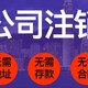 江汉公司注销图