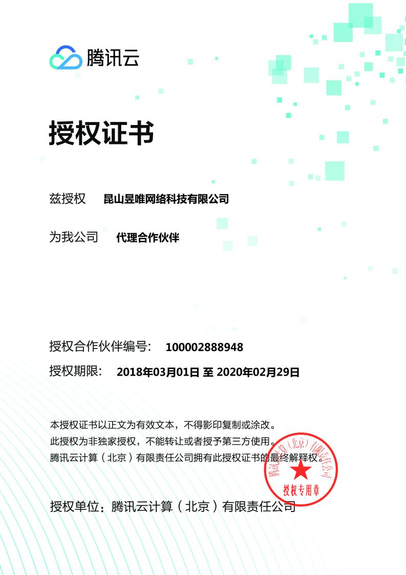 腾讯云授权.jpg