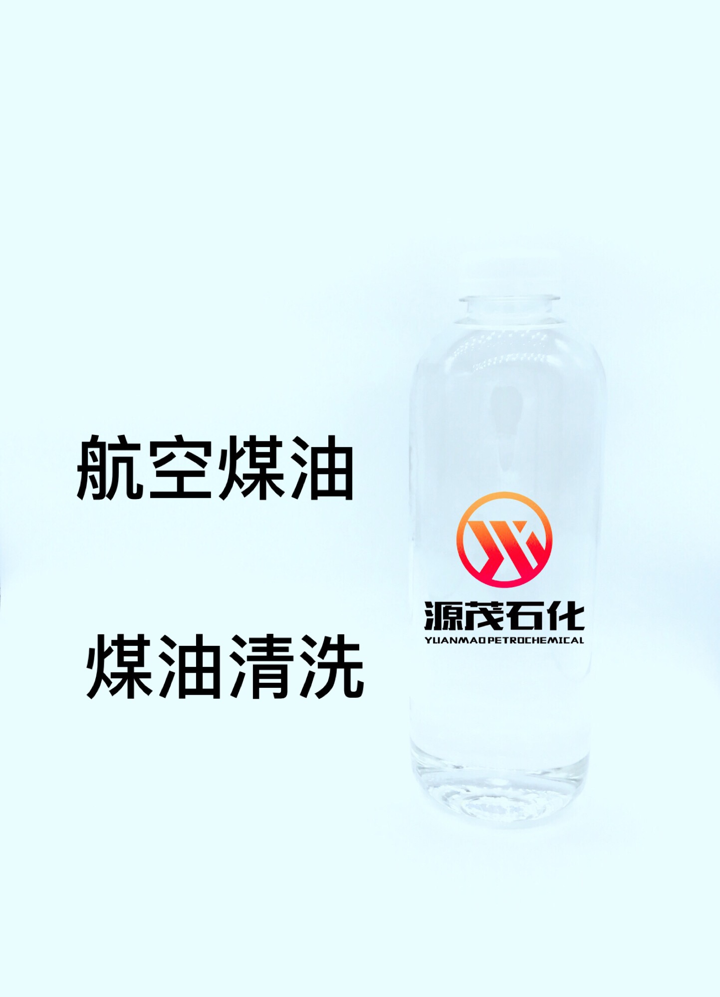 航空煤油，煤油清洗.jpg