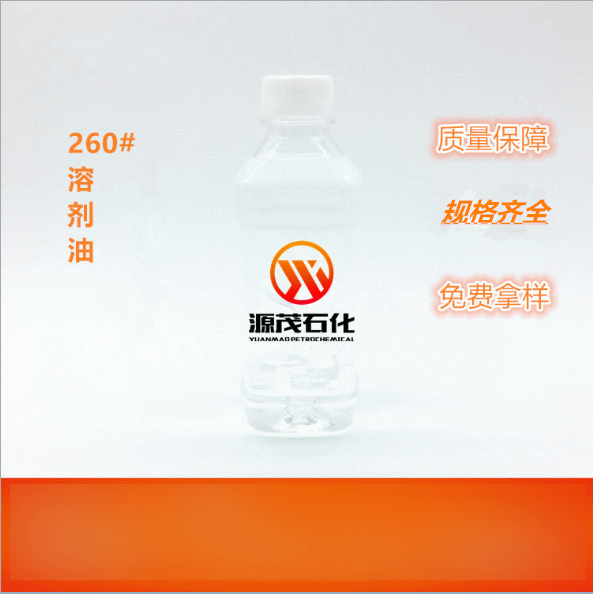 260溶劑油_副本.png