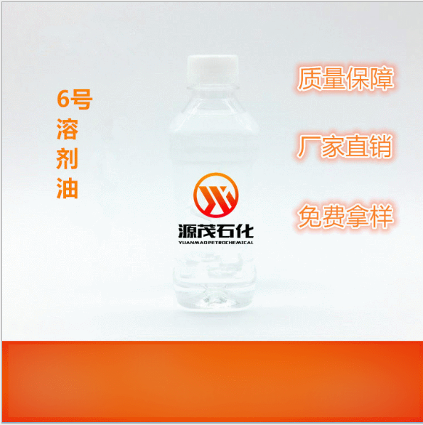 6號溶劑油.png