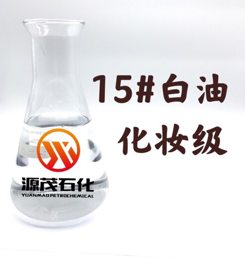湖南长沙供应化妆品级白矿油润滑油15号白油26号白油液体石蜡油