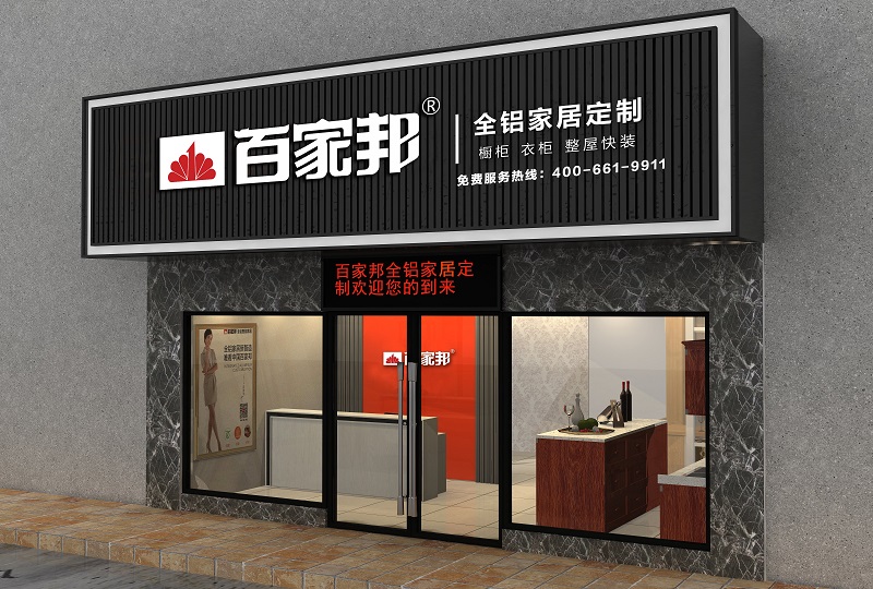 1百家邦门店门头VI.jpg