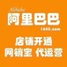 济宁阿里巴巴开户诚信通渠道推广运营阿里淘宝店铺托管