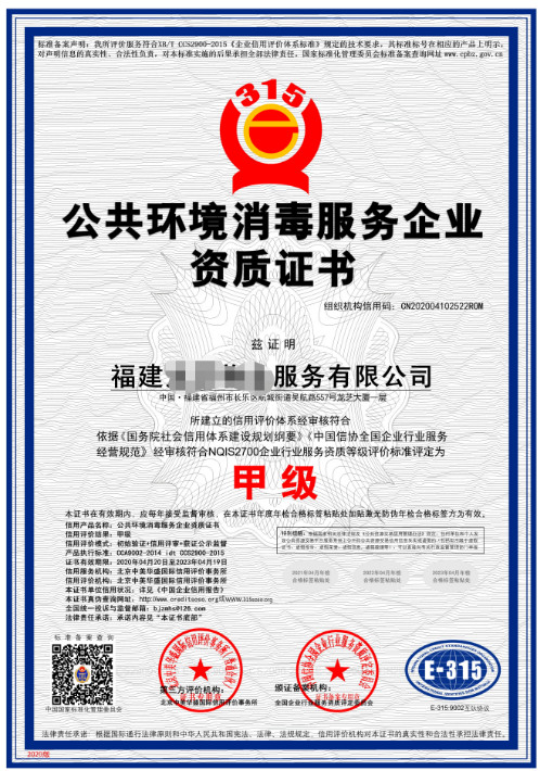 公共环境消毒服务企业资质证书.jpg