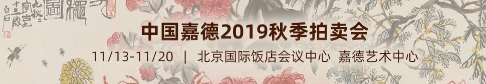 2019嘉德秋季.jpg