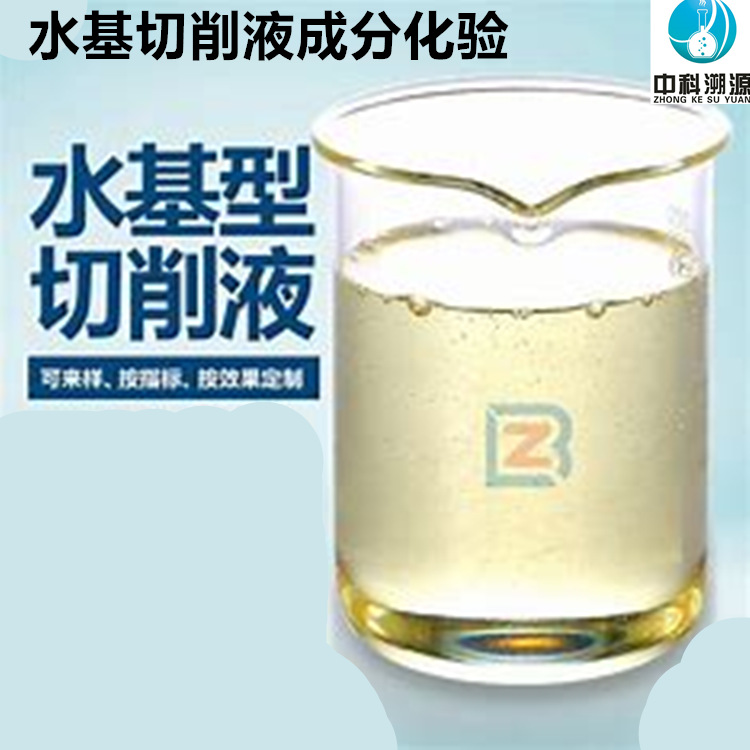 水基切削液成分化驗(yàn).jpg