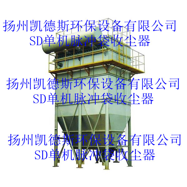 SD单机脉冲袋收尘器 (2).jpg