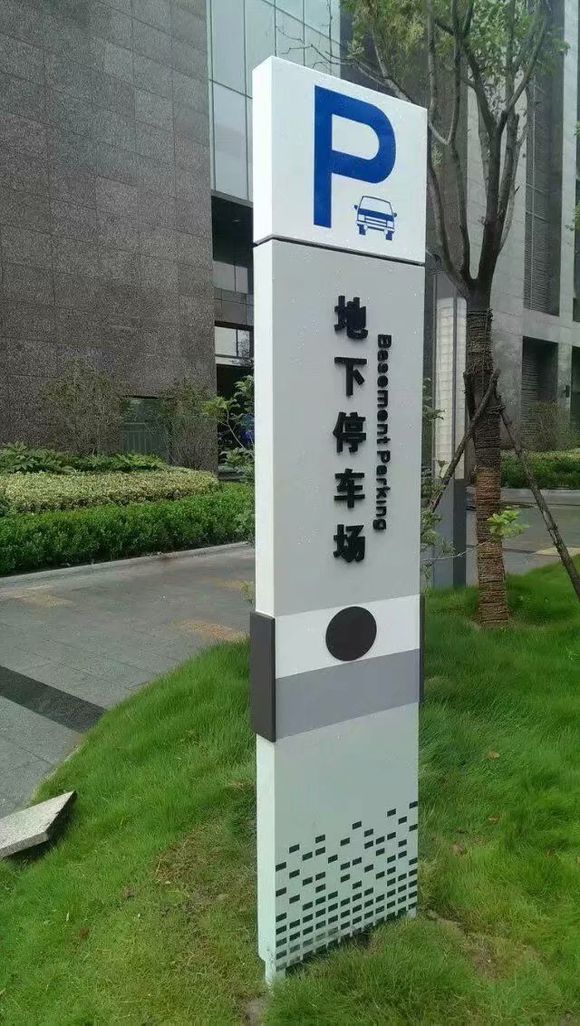 停车场指示牌.jpg