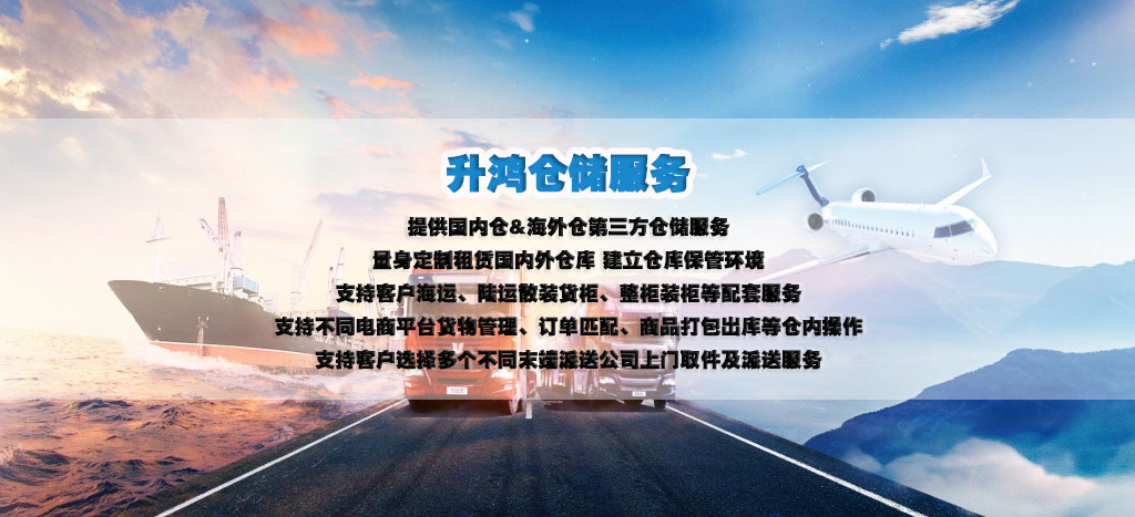 跨境物流国内仓海外仓仓储服务