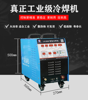 安徽中凌LH-6000大功率工业级多功能冷焊机自动焊接修补