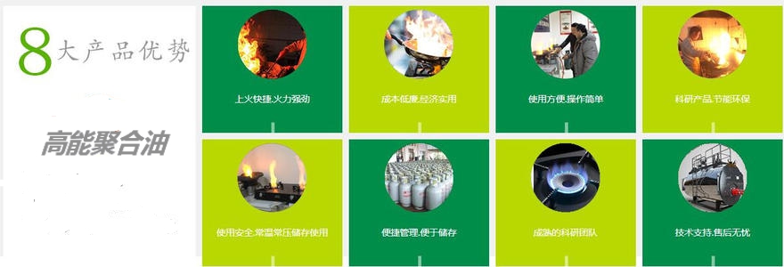 高能聚合油八大优势.jpg