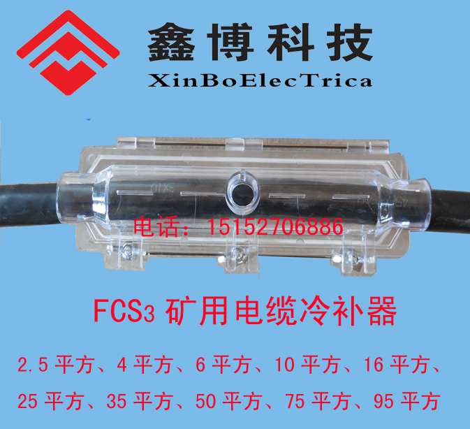 FCS矿用电缆冷补器模具、矿用电缆冷补器FCS-2.5mm2、FCS3-95mm2示例图6