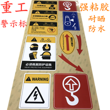 工程机械警告标签印刷耐晒PVC磨砂面不干胶标识强粘标贴