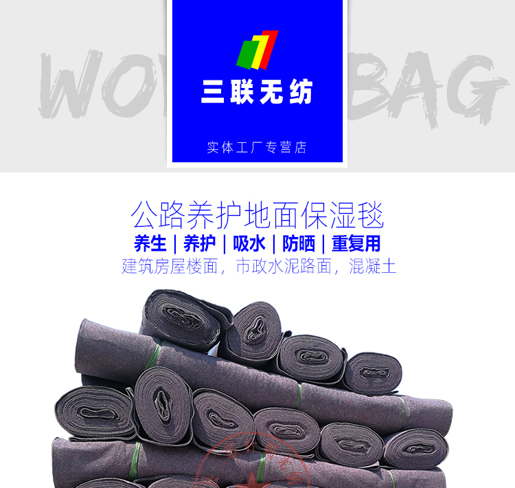 公路养护毯保湿布一次性工程用地面保护混凝土路面养生毛毡地毯布