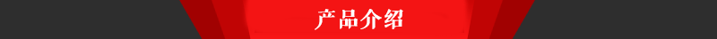 1產(chǎn)品介紹.png