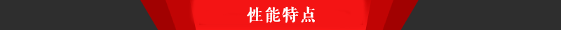 3性能特點(diǎn).png