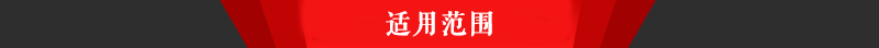3適用范圍.png