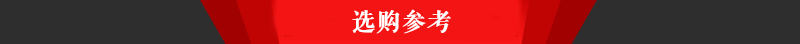 5選購(gòu)參考.png