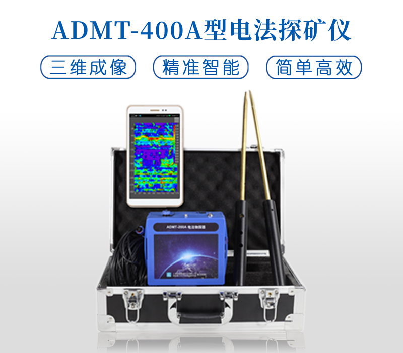 电法勘探仪器admt-400a-y型三维成像电法探矿仪