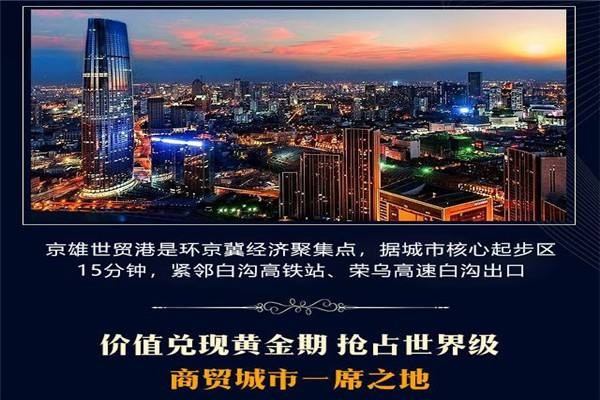 「京雄世贸港」位置怎么样？三期活力谷〔位置好吗〕京雄世贸港﹝活力谷﹞