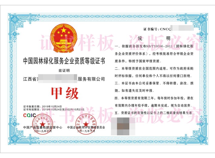 中国园林绿化服务企业资质等级证书 .jpg