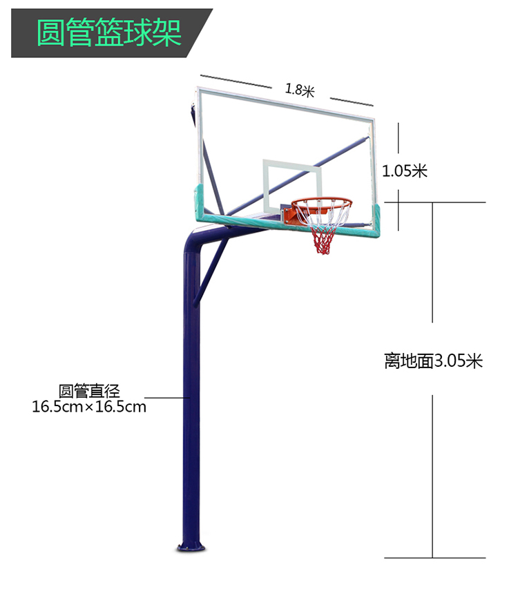 篮球架采用高硬度无缝钢材焊接而成,立柱采用一次性推弯成型臂长1.