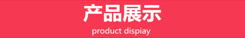 產(chǎn)品展示3.png