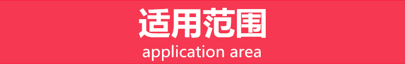 适用范围.png