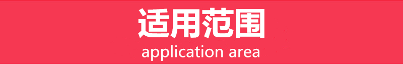 適用范圍.png