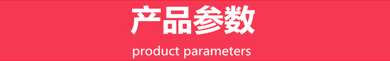 产品参数2.png