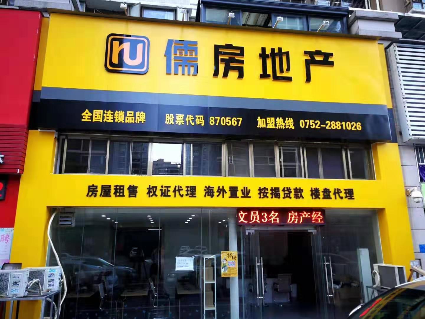 儒房地产房产中介加盟费全国.