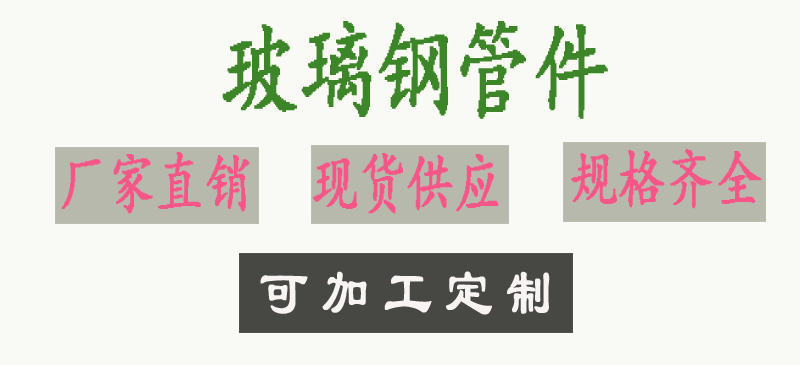 玻璃钢三通玻璃钢管件三通弯头法兰阀门