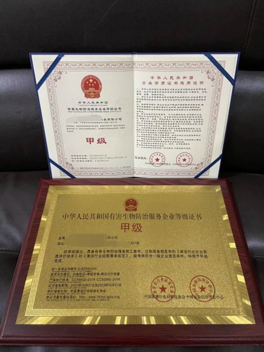 华人民共和国有害生物防治服务企业资质等级证书.jpg