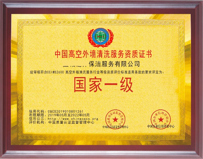 中国高空外墙清洗服务资质证书.jpg
