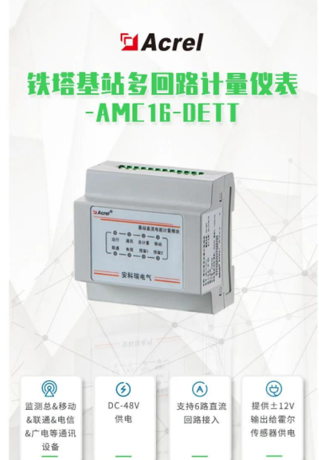 5g用电监控设备amc16-dett多路直流智能电表铁塔监控