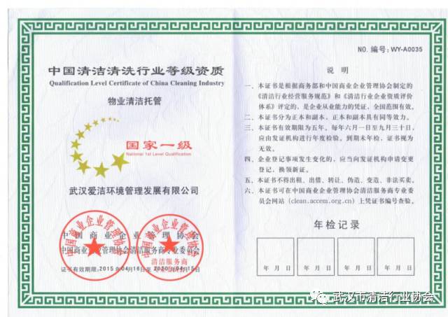 中国清洁协会清洗保洁服务企业国家一级资质证书申办
