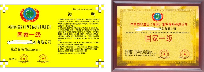 中国物业清洁（托管）维护服务资质证书.jpg
