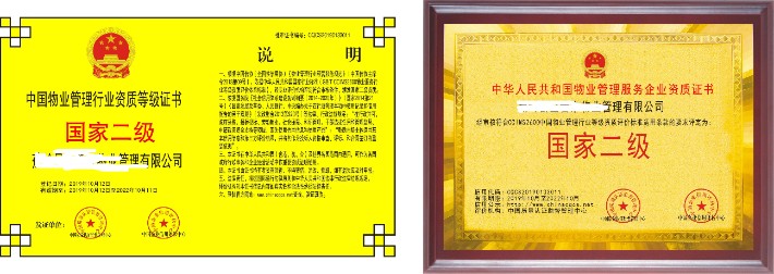 中国物业管理行业资质等级证书 (2).jpg