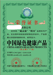 荣誉证书 中国绿色健康产品.jpg