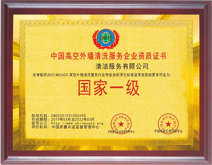 中国高空外墙清洗服务企业资质证书.jpg