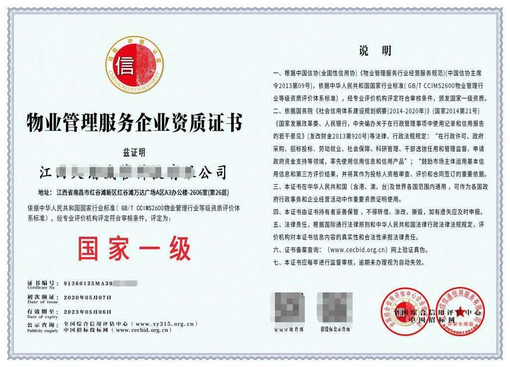 物業管理伍企業資質證書.png